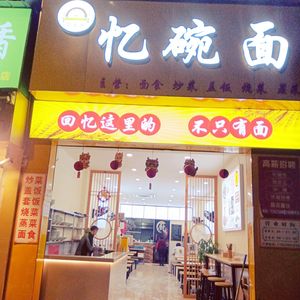 Yi Wan Noodles (Fuyue Lushan Biyuan Store)