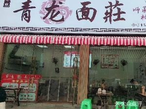 Qinglong Noodle House