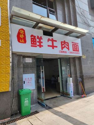 Xu Pangwa Beef Noodles