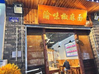 渝味椒麻面