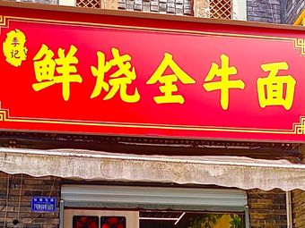 Li Ji Fresh Roasted Beef Noodles