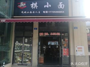 Qi Xiao Mian (Ju Yi Tian Cheng Store)