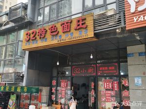 32 Special Noodle House (Zekexianggang International 1st Phase Store)