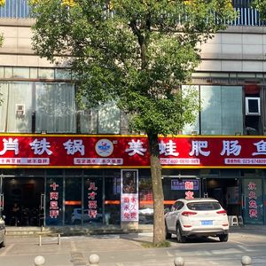 Xiao Tie Guo Mei Wo Fei Chang Yu (West District Store)