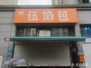 Wu Xian Bao (Jiangcheng Lidu Branch)