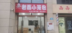 Lu Xiaolong Old Dough Steamed Buns (Yunting Tanxiangshan Branch)