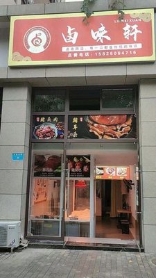 Lu Wei Xuan (Boya Huacheng Branch)
