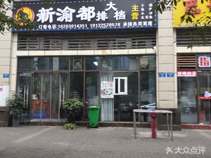 Xinyudu Barbecue (Yunting Tanxiangshan Branch)