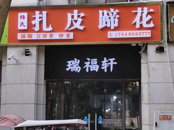 Yang's Zha Pi Ti Hua