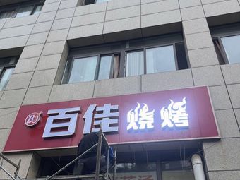 Baijia Barbecue
