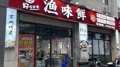 Yu Wei Xian Wanzhou Grilled Fish · Jianghu Cuisine (Ganquan West Road Branch)