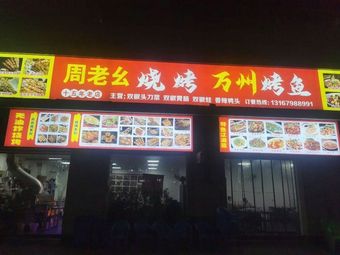 Zhou Lao Mei Barbecue & Seafood Buffet
