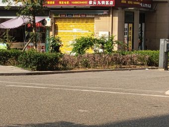 Iron Plate Roast Duck (Yiyun Nine District Store)