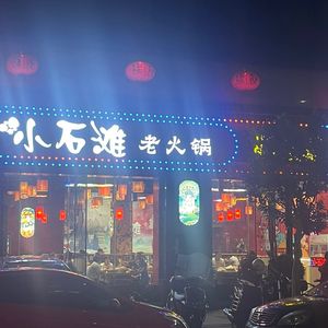 Xiao Shitan Old Hot Pot