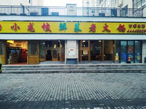 Xiaolongba Fresh Vegetable Old Hot Pot (Ganquan West Road Store)