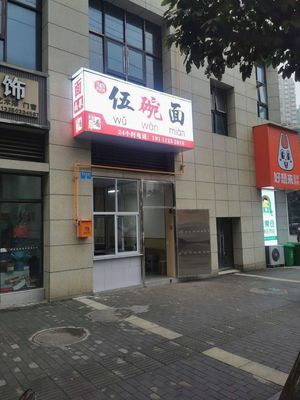 Wu Wan Noodles (Boya Huacheng Store)