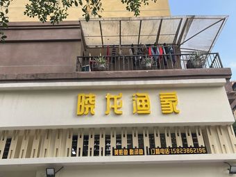 Xiaolong Fisherman's House (Fujiang Xiangjun Store)