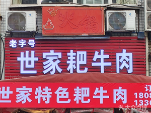 Shi Jia Pa Niu Rou (Yanjia Branch)