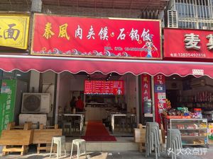 Qin Feng Rou Jia Mo · Stone Pot Rice (Yanjia Branch)