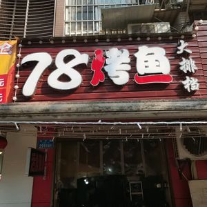 78 Fish Hot Pot (Yanjiayi Store)