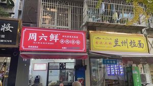 Saturday Fresh Rice Noodles & Vermicelli (Yan Jia Branch)