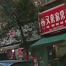 Xiang You Lai Noodle House (Changshou Yanjia Phase VI A Area Store)