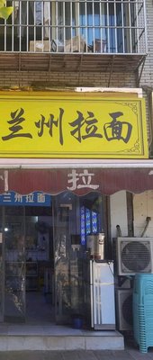 Lanzhou Hand-pulled Noodles (Yanjia Store)