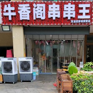 Niu Xiang Ge Skewer King (Longhu Ziducheng Store)