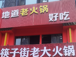 Chopsticks Street Feng Lao Da Hot Pot (Ziducheng Branch)