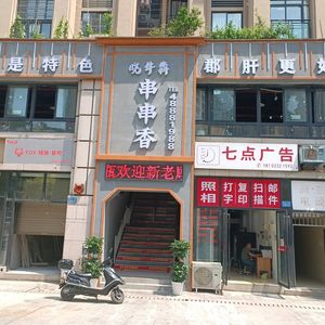 Xiao Niu Ben串串香 (Kangde City A1 Group Store)