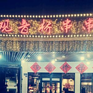 Guanyin Bridge Skewers (Tongluowan Plaza Store)