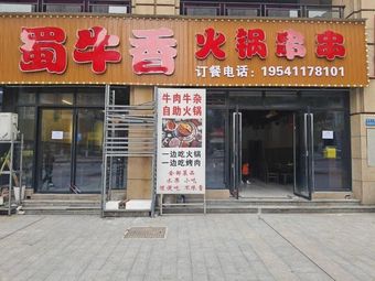 Shu Niu Xiang Hot Pot Skewers
