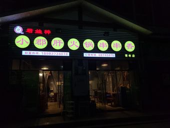 Junwa Zi Xiao Jun Gan Hot Pot Skewers (Qingnian Store)