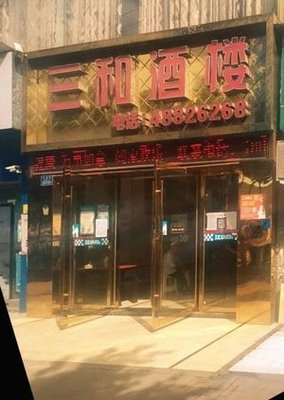 San He Restaurant