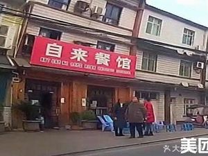 Zi Lai Restaurant