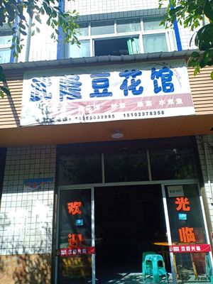 Wulong Tofu Restaurant (271 County Road Store)