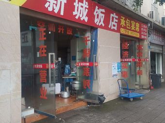 Xincheng Hotel (Xinxing Branch)