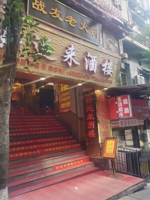 Good Luck Restaurant (Dashilu Branch)