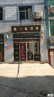 Bawang Rabbit Restaurant (Xinjian Road Branch)
