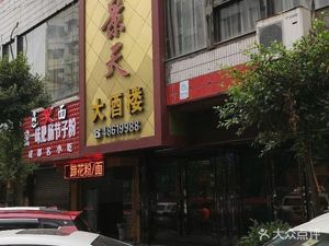 Huijing Tian Da Restaurant