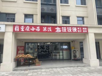 Chongqing Noodles and Dumplings