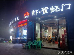 Hui Xin Catering Shrimp·Crab Oyster Gate (Lijing Garden Store)