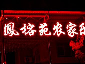 Tieshiyay Fengrong Garden