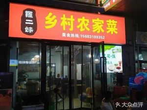 Village Home Cooking (Aiqinhai Shopping Park Branch, Chongqing Qijiang)