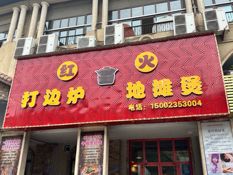 Honghuo Da Bian Lu Di Tan Bao