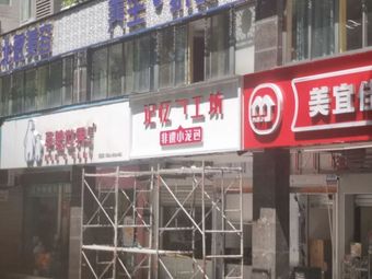 Memory Dumpling Workshop (Changsheng Road Branch)