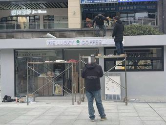 WE LUCKY COFFEE (Hongxing Store)