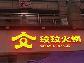 Mowen Hot Pot (Shaxilu Branch)