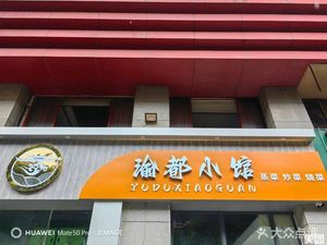 Yu Du Xiao Guan (Fengdan Yunlvbao Community Branch)