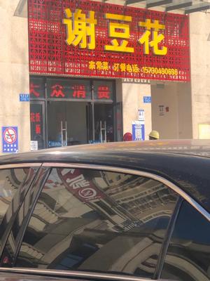 Xie's Tofu Pudding Home-style Cooking (Qianshan Meijun Branch)